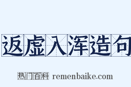 返虚入浑造句是什么意思的图片